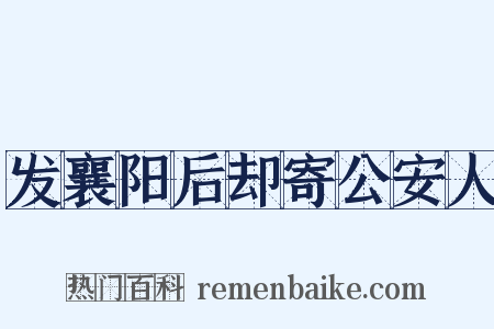 发襄阳后却寄公安人是什么意思的图片